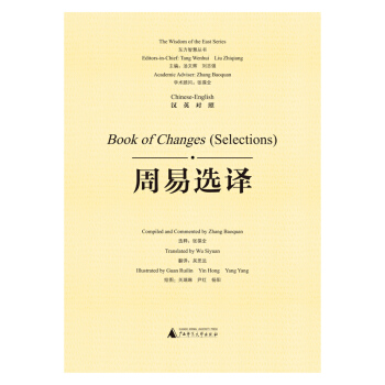 东方智慧丛书 周易选译（汉英对照） pdf epub mobi 电子书 下载