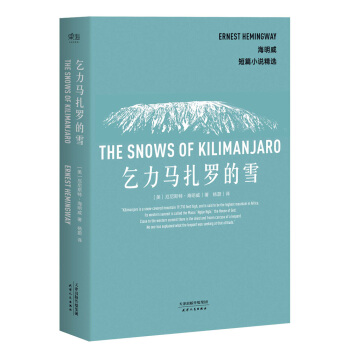 海明威短篇小說精選：乞力馬紮羅的雪 pdf epub mobi 電子書 下載