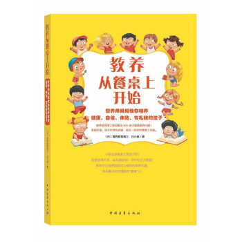 教养从餐桌上开始:营养师妈妈教你培养健康、自信、体贴、有礼貌的孩子 pdf epub mobi 电子书 下载