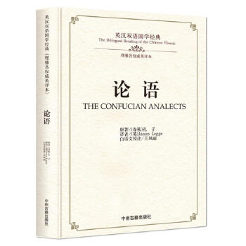 论语/英汉双语国学经典（理雅各权威英译本） pdf epub mobi 电子书 下载