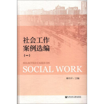 社會工作案例選編（一） [Selected Cases On Social Work] pdf epub mobi 電子書 下載