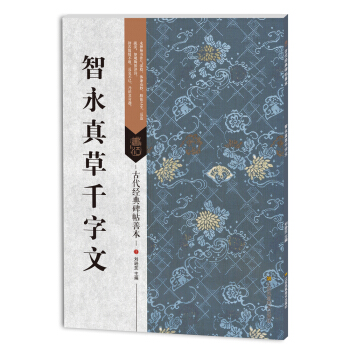 古代经典碑帖善本：智永真草千字文 pdf epub mobi 电子书 下载