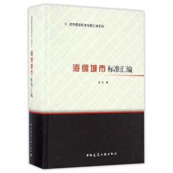 城市建设标准专题汇编系列：海绵城市标准汇编 pdf epub mobi 电子书 下载