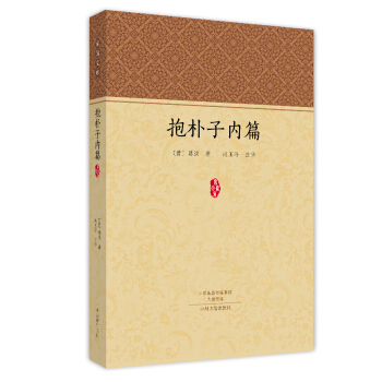 傢藏文庫：抱樸子內篇 pdf epub mobi 電子書 下載