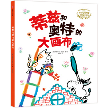 小小藝術傢啓濛繪本係列：蒂茲和奧特的大畫布 pdf epub mobi 電子書 下載