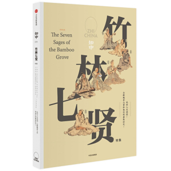 知中·竹林七贤 pdf epub mobi 电子书 下载