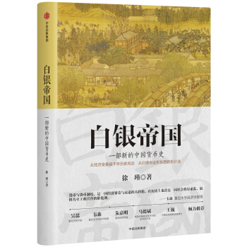白银帝国：一部新的中国货币史 pdf epub mobi 电子书 下载