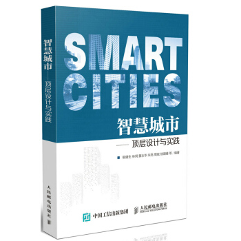 智慧城市 顶层设计与实践 pdf epub mobi 电子书 下载