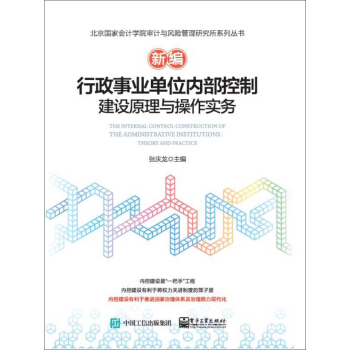 新編行政事業單位內部控製建設原理與操作實務 pdf epub mobi 電子書 下載