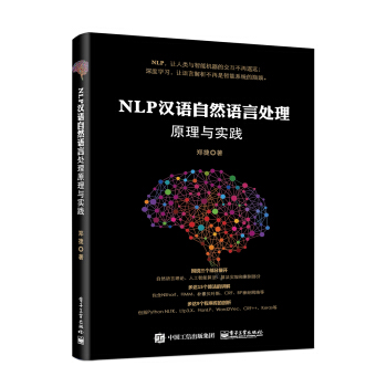 NLP汉语自然语言处理原理与实践 pdf epub mobi 电子书 下载