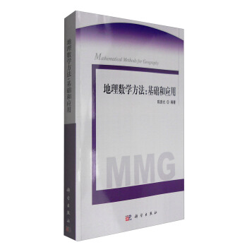 地理数学方法：基础和应用 [Mathematical Methods for Geography] pdf epub mobi 电子书 下载