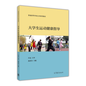 大學生運動健康指導 pdf epub mobi 電子書 下載