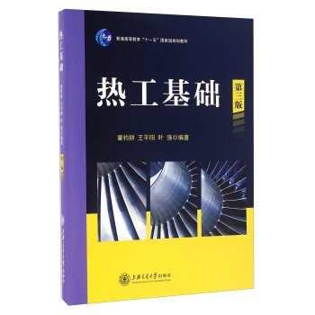 热工基础(第三版)