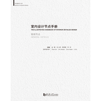 室內設計節點手冊：常用節點 pdf epub mobi 電子書 下載
