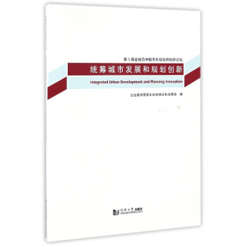 第5屆金經昌中國青年規劃師創新論壇：統籌城市發展和規劃創新 pdf epub mobi 電子書 下載