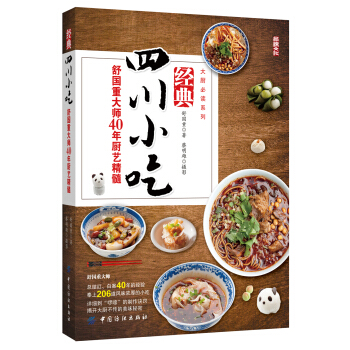 经典四川小吃：舒国重大师40年厨艺精髓 [天府四川精典小吃] pdf epub mobi 电子书 下载
