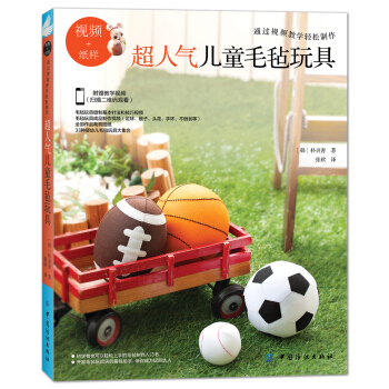 超人气儿童毛毡玩具 [亲切的毛毡玩具DIY] pdf epub mobi 电子书 下载
