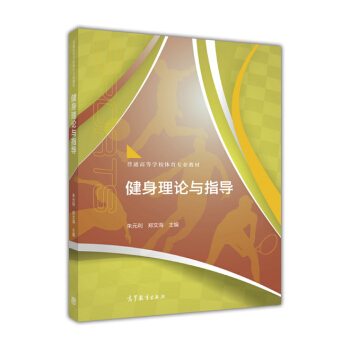 健身理论与指导 pdf epub mobi 电子书 下载