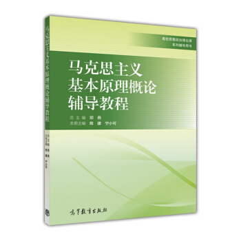 馬剋思主義基本原理概論輔導教程 pdf epub mobi 電子書 下載