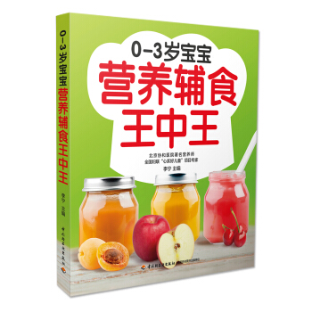 0-3歲寶寶營養輔食王中王