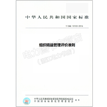T/CAQ 10103-2016 組織精益管理評價準則 pdf epub mobi 電子書 下載