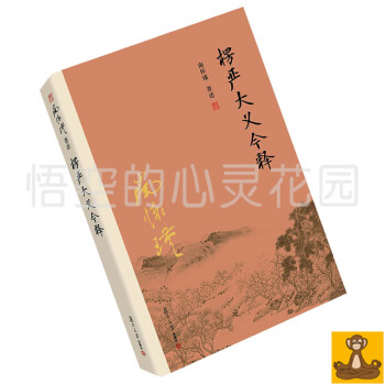 2016新版 楞严大义今释 南怀瑾 全选集 复旦大学 南师讲楞严经 南怀瑾作品集 南怀谨 pdf epub mobi 电子书 下载
