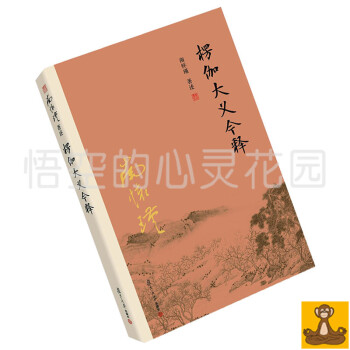 2016新版 南怀瑾楞伽大义今释 全集 复旦大学新版书 南怀谨 正版 南怀瑾作品集 南怀谨