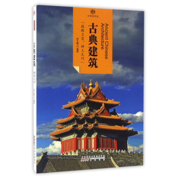 印象中国·文明的印迹·古典建筑 pdf epub mobi 电子书 下载