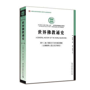 世界佛教通史·第十二卷 斯里兰卡和东南亚佛教：从佛教传入至公元20世纪 pdf epub mobi 电子书 下载