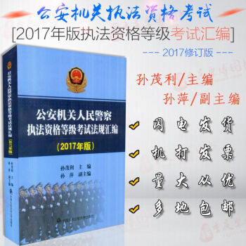 正版現貨 2018年版公安機關人民警察執法資格等級考試法規匯編 基本級中級高級 2017版 pdf epub mobi 電子書 下載