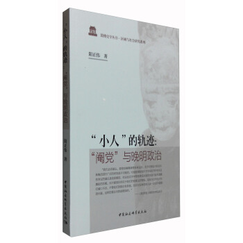 鼓楼史学丛书·区域与社会研究系列 “小人”的轨迹：“阉党”与晚明政治 pdf epub mobi 电子书 下载