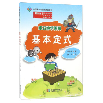 跟石佛學圍棋 基本定式（最新版） pdf epub mobi 電子書 下載