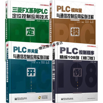 三菱plc软件工控技术全套4本教程 三菱模拟量与通信控制+定位控制应用+实例详解+精编108例 pdf epub mobi 电子书 下载