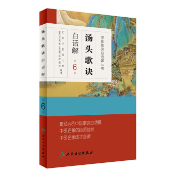 汤头歌诀白话解（第6版） pdf epub mobi 电子书 下载