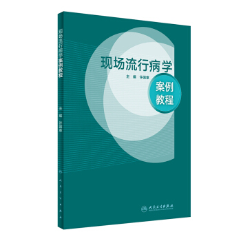 现场流行病学案例教程 pdf epub mobi 电子书 下载