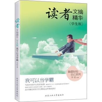 讀者文摘精華（學生版） 我可以當學霸 pdf epub mobi 電子書 下載