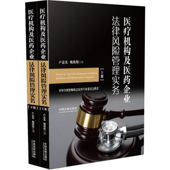 医疗机构及医药企业法律风险管理实务（套装上下册） pdf epub mobi 电子书 下载