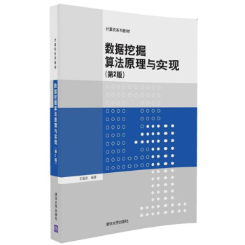 數據挖掘算法原理與實現(第2版)/計算機係列教材
