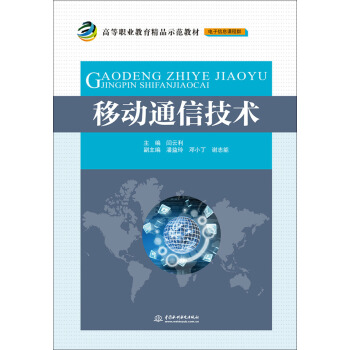 移动通信技术/高等职业教育精品示范教材（电子信息课程群） pdf epub mobi 电子书 下载