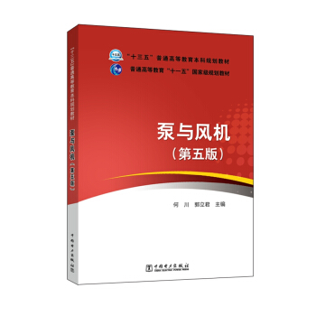 “十三五”普通高等教育本科規劃教材·普通高等教育“十一五”國傢級規劃教材 泵與風機（第五版） pdf epub mobi 電子書 下載