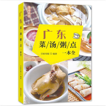 广东菜·汤·粥·点一本全 pdf epub mobi 电子书 下载
