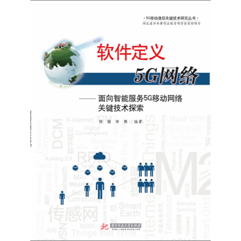 軟件定義5G網絡 pdf epub mobi 電子書 下載