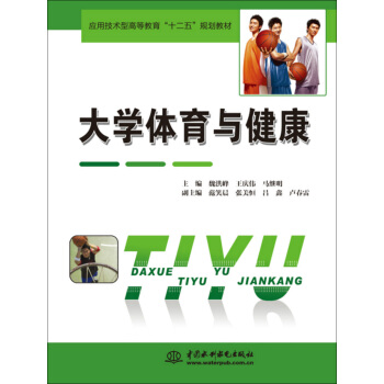 大學體育與健康/應用技術型高等教育“十二五”規劃教材 pdf epub mobi 電子書 下載