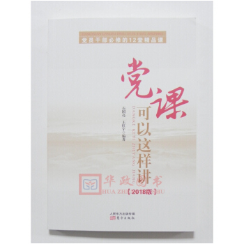 正版現貨 2018新版 黨課可以這樣講 黨員乾部必修的12堂精品課 人民東方齣版社 pdf epub mobi 電子書 下載