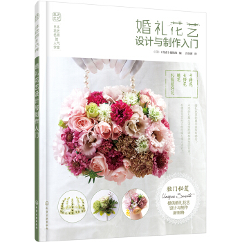 日本花艺名师的人气学堂--婚礼花艺设计与制作入门 pdf epub mobi 下载