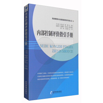 風險管理與內部控製係列手冊之五：內部控製評價指引手冊 pdf epub mobi 電子書 下載
