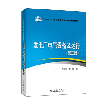 “十三五”普通高等教育本科規劃教材 發電廠電氣設備及運行（第三版） pdf epub mobi 電子書 下載
