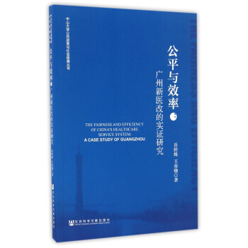 公平与效率：广州新医改的实证研究 [The Fairness And Efficiency Of China's Healthcare Service System： A Case Study Of Guangzhou] pdf epub mobi 电子书 下载