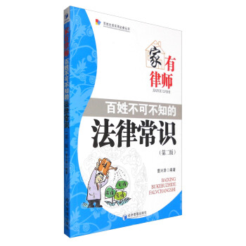 百姓生活實用必備叢書 傢有律師：百姓不可不知的法律常識（第2版） pdf epub mobi 電子書 下載