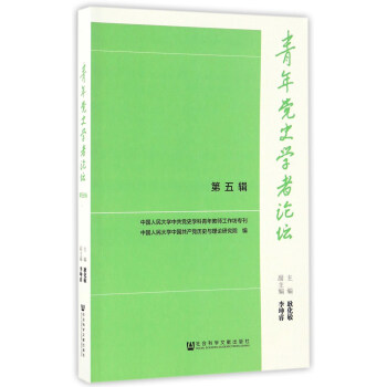 青年黨史學者論壇（第五輯） pdf epub mobi 電子書 下載
